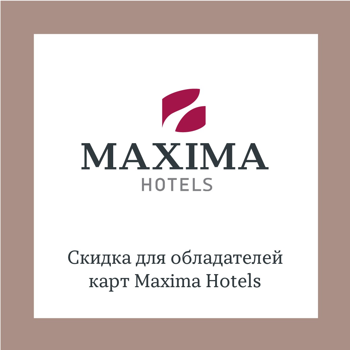 Скидка для обладателей карт Maxima Hotels