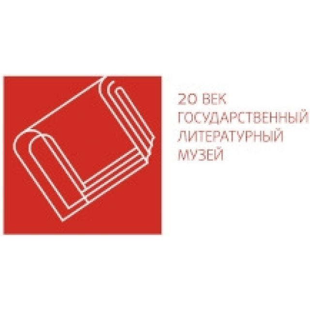 Государственный литературный музей «ХХ век»