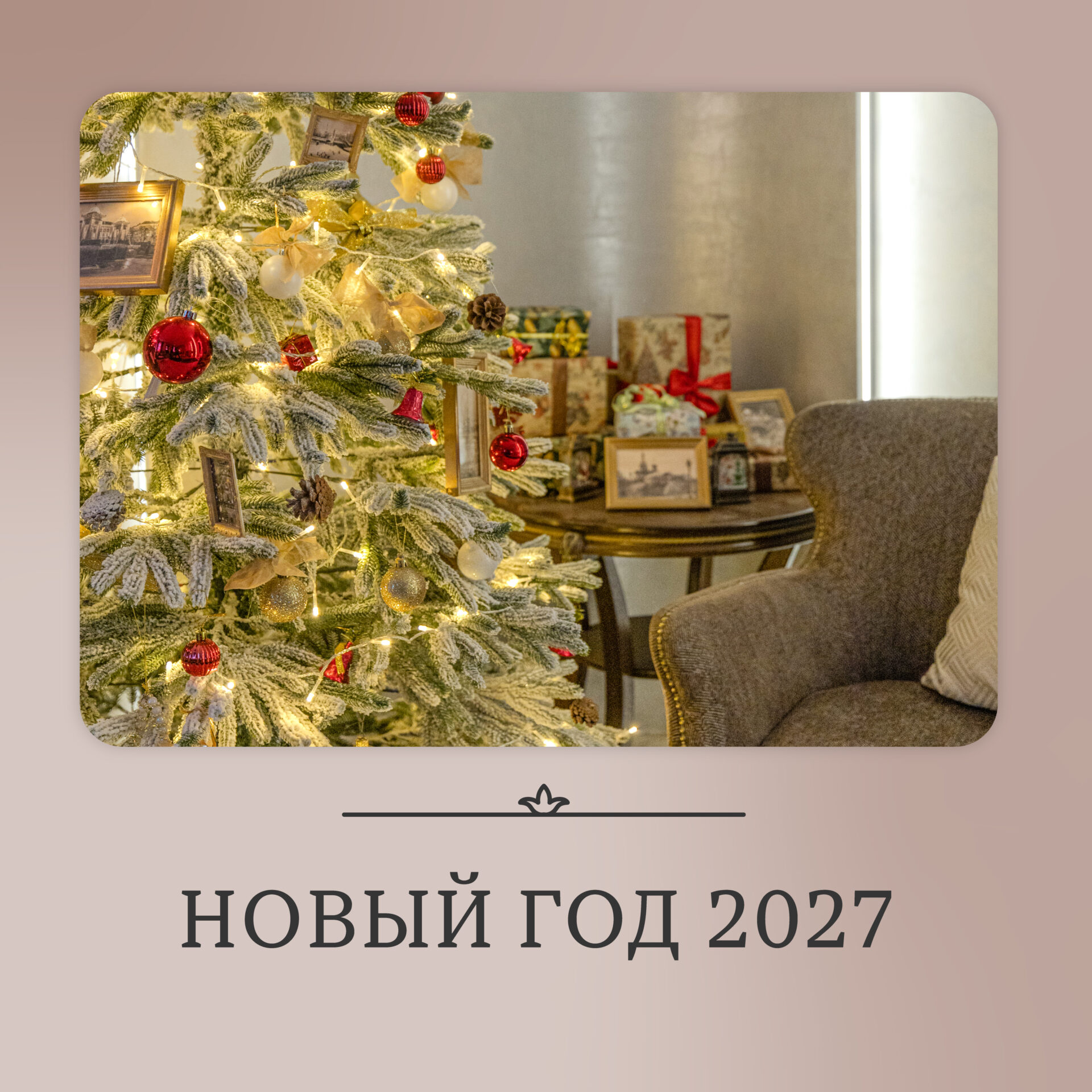 Новый год 2027 в Семействе отелей Familinn!